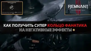 REMNANT 2 | Как получить супер Кольцо Фанатика на негативные эффекты | Band of the Fanatic