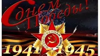 🌷С ДНЕМ ПОБЕДЫ 9 Мая 2024 УРА!🌷 —🔥 ВСЕГДА ПОМНИТЕ!🎵 КРАСИВОЕ ПОЗДРАВЛЕНИЕ С ДНЕМ ПОБЕДЫ🔥