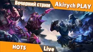 HOTS  ▶️ Делаем лесника из Рейнора. И другие извращения хотса.