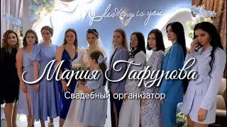 В чём секрет хорошей свадьбы? Свадебный организатор Мария Гафурова, г. Губкинский ЯНАО