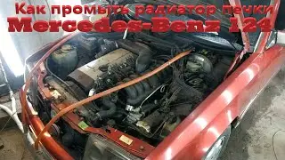 Как промыть радиатор печки на Mercedes-Benz 124 кузов