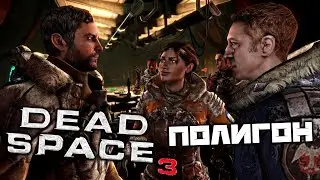 Dead Space 3 - Найти полигон. Нортон. Солдаты Даника. Как пользоваться Станком