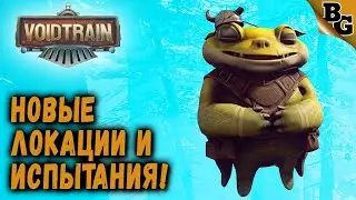 Новые локации и испытания! ➤ #6 ➤ Voidtrain (Прохождение на русском)