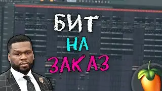БИТ НА ЗАКАЗ В FL STUDIO / СВЕДЕНИЕ В FL STUDIO 20