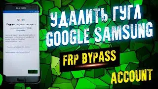 Удалить гугл аккаунт Samsung S7 EDGE Google account FRP bypass