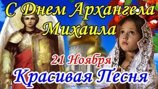 С Днем АРХАНГЕЛА МИХАИЛА! Трогательная ПЕСНЯ! Супер Поздравление с Днем Архангела Михаила 21 Ноября!