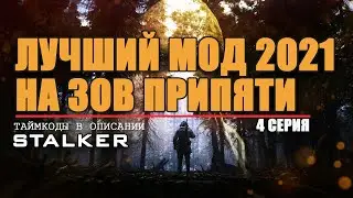 S.T.A.L.K.E.R : ВОЗВРАЩЕНИЕ В ЗОНУ - ТАЙНЫ ЗАТОНА