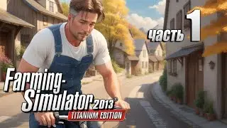 Начало, хардкор, поехали! - 1ч Farming Simulator 2013