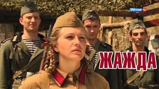 Фильм «Жажда» (Россия), военный, боевик, HD