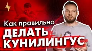 Как правильно делать кунилингус? Инструкция для лизунов [18+]