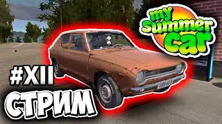 ПОДГОТОВКА К РАЛЛИ?? - MY SUMMER CAR ПРОХОЖДЕНИЕ (СТРИМ) #12