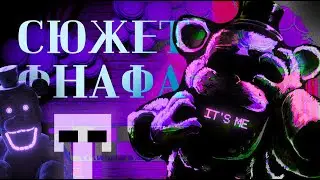 ВЕСЬ СЮЖЕТ ФНАФ | Разбор сюжета из всех игр франшизы!!