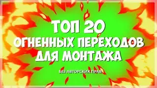 🔥 ТОП 20 ПАК ПЕРЕХОДОВ С ОГНЕМ | ПЕРЕХОДЫ ДЛЯ МОНТАЖА ОГОНЬ | СКАЧАТЬ ФУТАЖ ОГОНЬ ПЕРЕХОД БЕСПЛАТНО