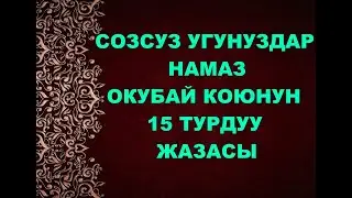 СОЗСУЗ УГУНУЗДАР НАМАЗ ОКУБАЙ КОЮНУН 15 ТУРДУУ ЖАЗАСЫ