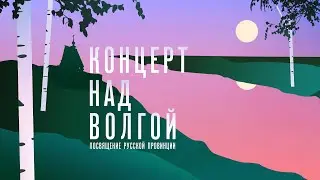 СМОТРИМ! Концерт над Волгой. Посвящение русской провинции - 17 ИЮНЯ В 21:00 @SMOTRIM_RU