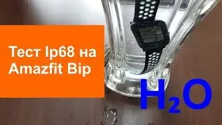 Тестируем пыле- и влагозащиту Amazfit Bip