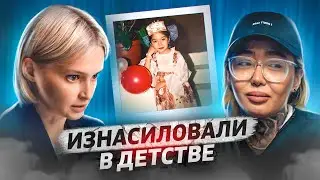 ИЗНАСИЛОВАЛИ в 9 лет | дважды столкнулась с насилием