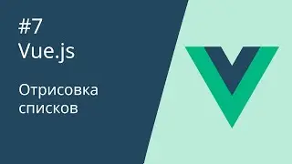 Курс по Vue 2 - 7. Отрисовка списков (v-for)