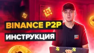 BINANCE P2P ИНСТРУКЦИЯ / ВЫВОД КРИПТОВАЛЮТЫ БЕЗ КОМИССИИ