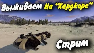 Пробуем выживать с настройками на хардкор Empyrion - Galactic Survival