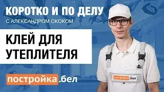 Клей для утеплителя. Секреты и особенности работы. Коротко и по делу.