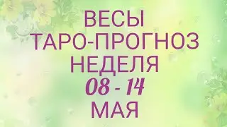 ♎ ВЕСЫ. Прогноз Таро На Неделю: Возможности, события, кратко о сферах жизни и Сюрприз Недели!