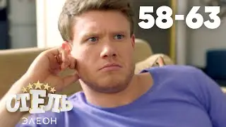 Отель Элеон | Сезон 3 | Серии 58 - 63