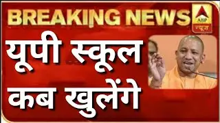 यूपी का स्कूल कब खुलेगा | UP ka School kab khulega 2021 | UP ka School kab se khulega kab chalu hoga