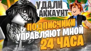 🍊 ПОДПИСЧИКИ УПРАВЛЯЮТ МНОЙ 24 ЧАСА В БЛОКС ФРУТС! Blox Fruits Roblox // Роблокс
