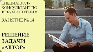 СПЕЦИАЛИСТ-КОНСУЛЬТАНТ ПО 1С:БУХГАЛТЕРИИ 8. ЗАНЯТИЕ № 14. РЕШЕНИЕ ЗАДАЧИ 