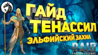 Гайд и Обзор Тенассил Raid Shadow Legends