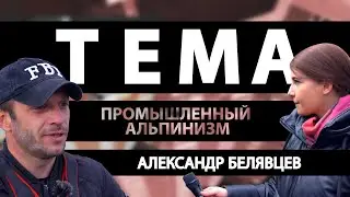 Промышленный альпинизм/  "Праздничная профессия" , которая выжила в пандемию //ТЕМА. Выпуск #13