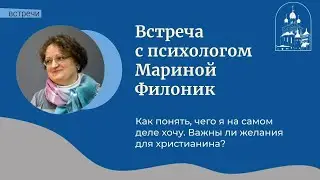 07.02.24 Марина Филоник «Как понять, чего я на самом деле хочу. Важны ли желания для христианина?»