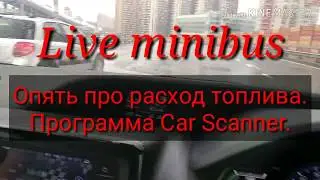 Опять про расход топлива. Программа Car Scanner. Toyota Voxy hybrid.