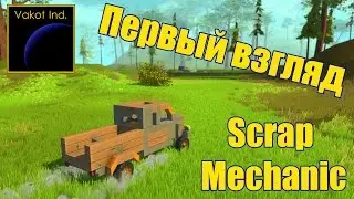 Scrap Mechanic #1 