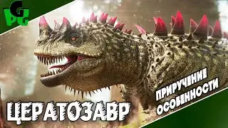 ЦЕРАТОЗАВР как приручать? Какие способности? 