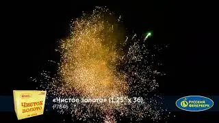 Р7846 Фейерверки, Батареи салютов Чистое золото (1.25х36)