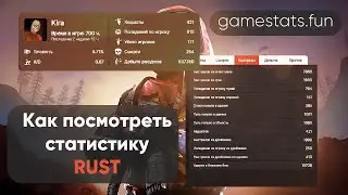 Как посмотреть статистику в Rust или CSGO || Rust stats and CS GO Stats