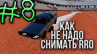 КАК НЕ НАДО СНИМАТЬ RRO #8 (Russian Rider Online)