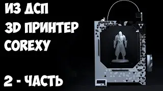Принтер своими руками. Принтер COREXY из ДСП Часть-2