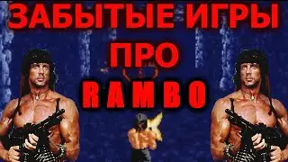 ЗАБЫТЫЕ ИГРЫ про RAMBO