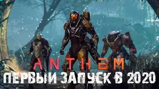 🔴 ANTHEM | ПЕРВЫЙ ЗАПУСК В 2020 (Есть на что посмотреть)