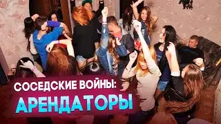 Соседские войны: арендаторы (часть 3)