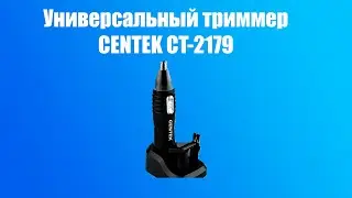 Триммер CENTEK CT-2179 для носа, ушей и бороды.