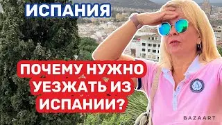 Испания Почему нужно уезжать из Испании ? 