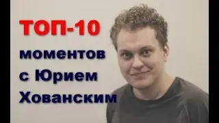 ТОП-10 моментов с Юрием Хованским