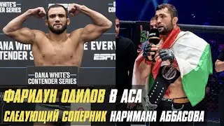 Фаридун Одилов в АСА, следующий соперник Наримана Аббасова, экс-боец UFC в Bellator