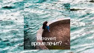 IntroVert - Время лечит? (Official Audio)