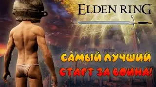 Elden Ring: ▶ Лёгкое начало за воина ( бродягу ) Гайд! ✅