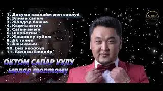 Өктөм Сапар уулу ырлар топтому | Oktom Sapar uulu